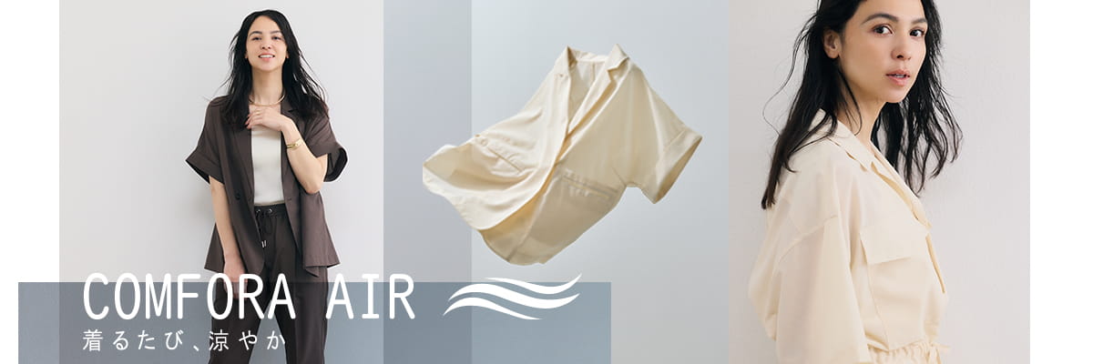 COMFORA AIR 着るたび、涼やか