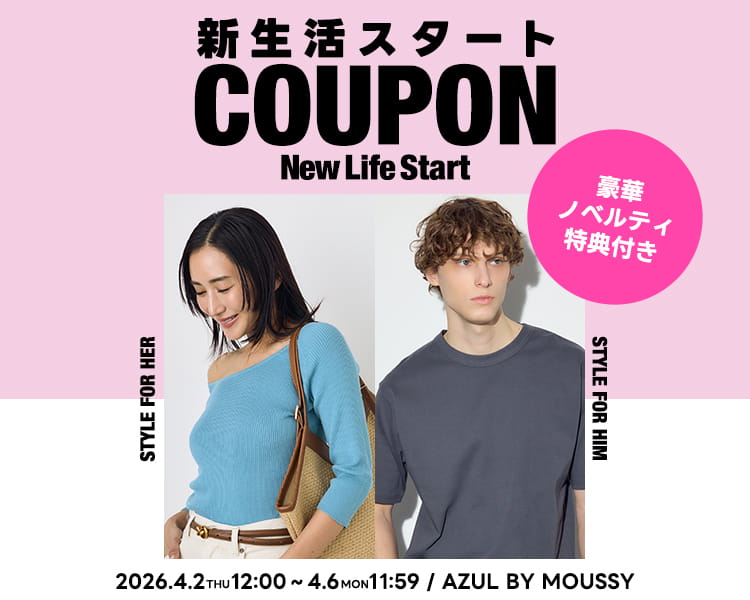 AZUL 新生活スタート COUPON