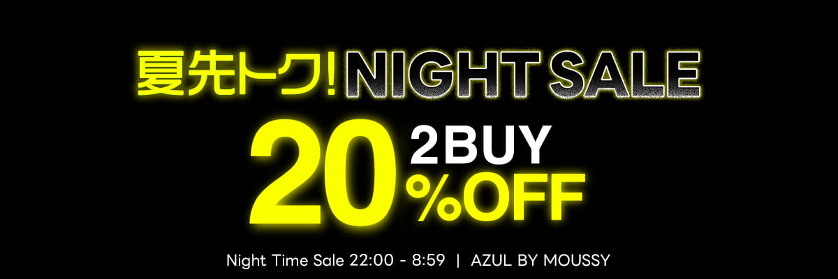夏先トクNIGHT SALE_2BUY20％OFF