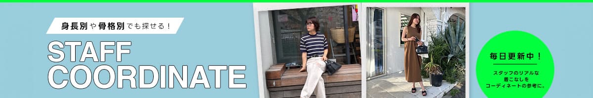 身長や骨格別でも探せる！STAFF COORDINATE