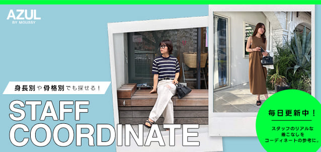 身長や骨格別でも探せる！STAFF COORDINATE