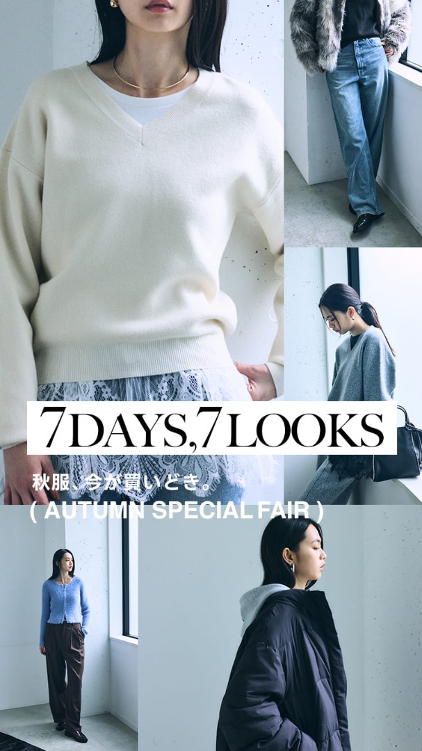 7DAYS,7LOOKS for WOMEN ー 秋服、今が買いどき。| AUTUMN SPECIAL FAIR