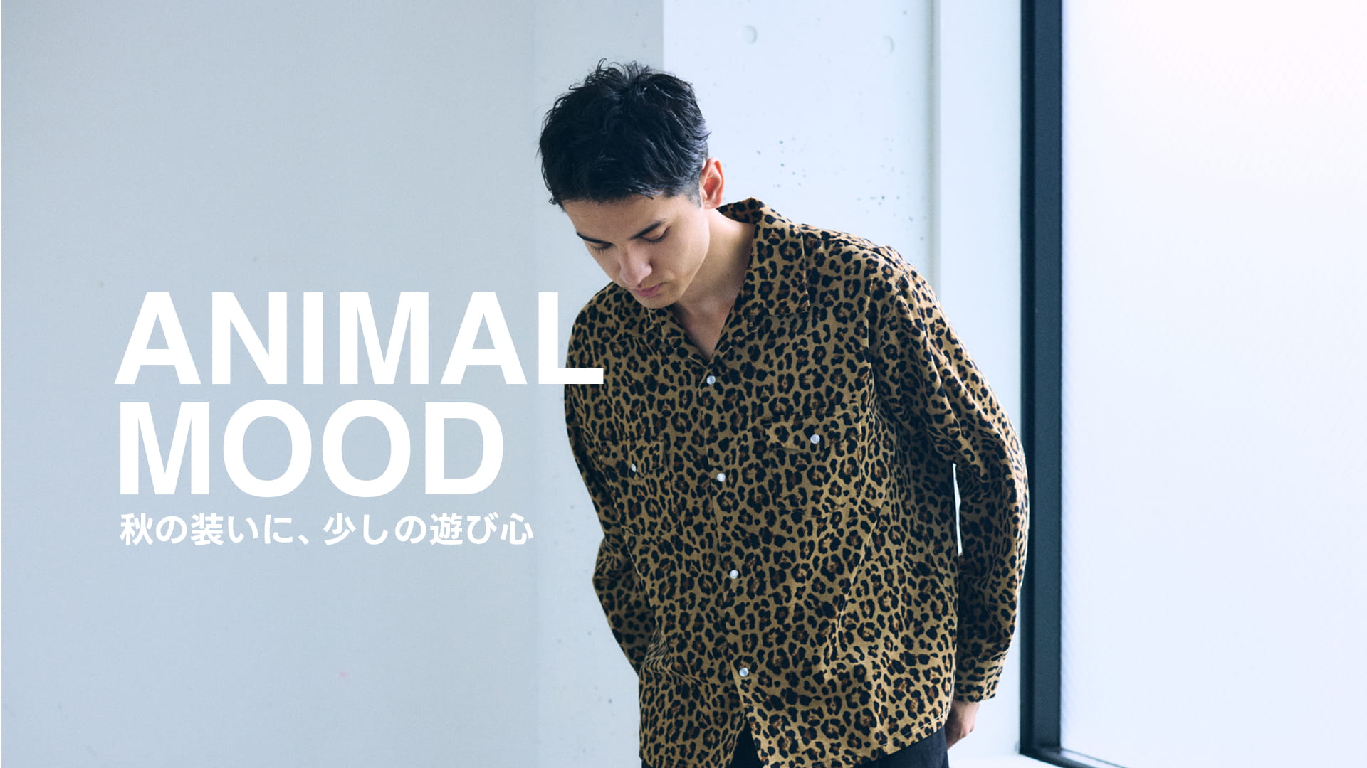 ANIMAL MOOD  FOR MEN  秋の装いに、少しの遊び心