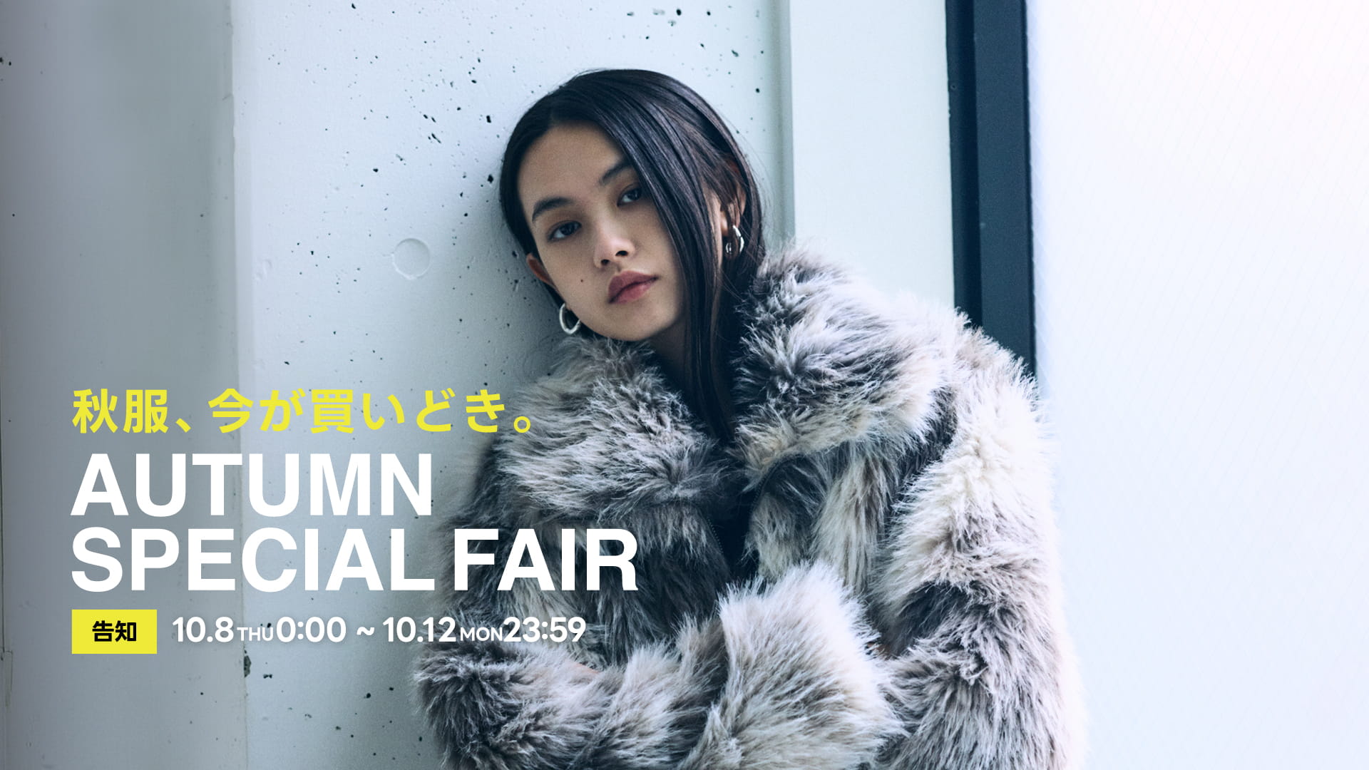 告知｜秋服、今が買いどき。AUTUMN SPECIAL FAIR For WOMEN