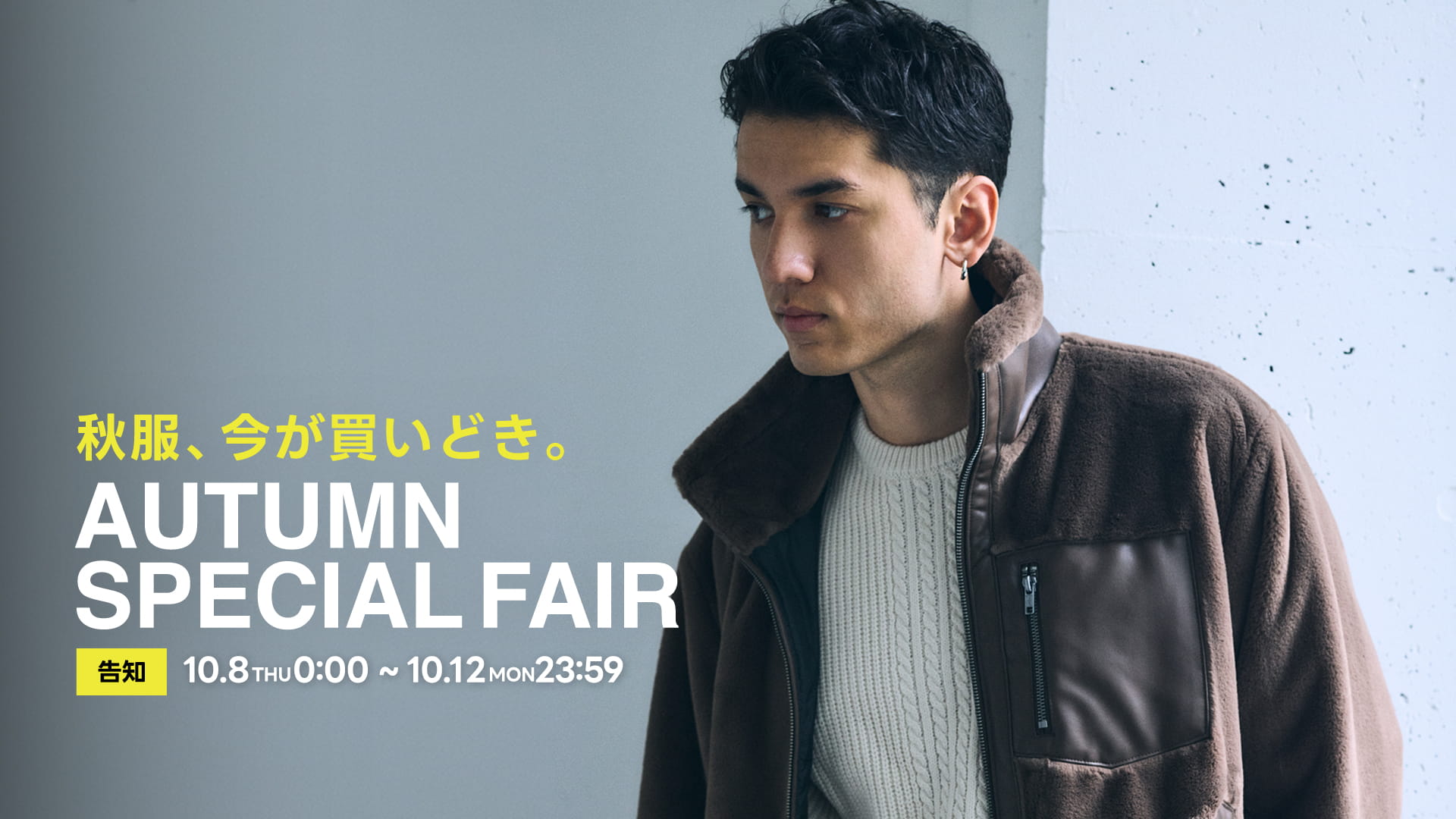 告知｜秋服、今が買いどき。AUTUMN SPECIAL FAIR For MEN