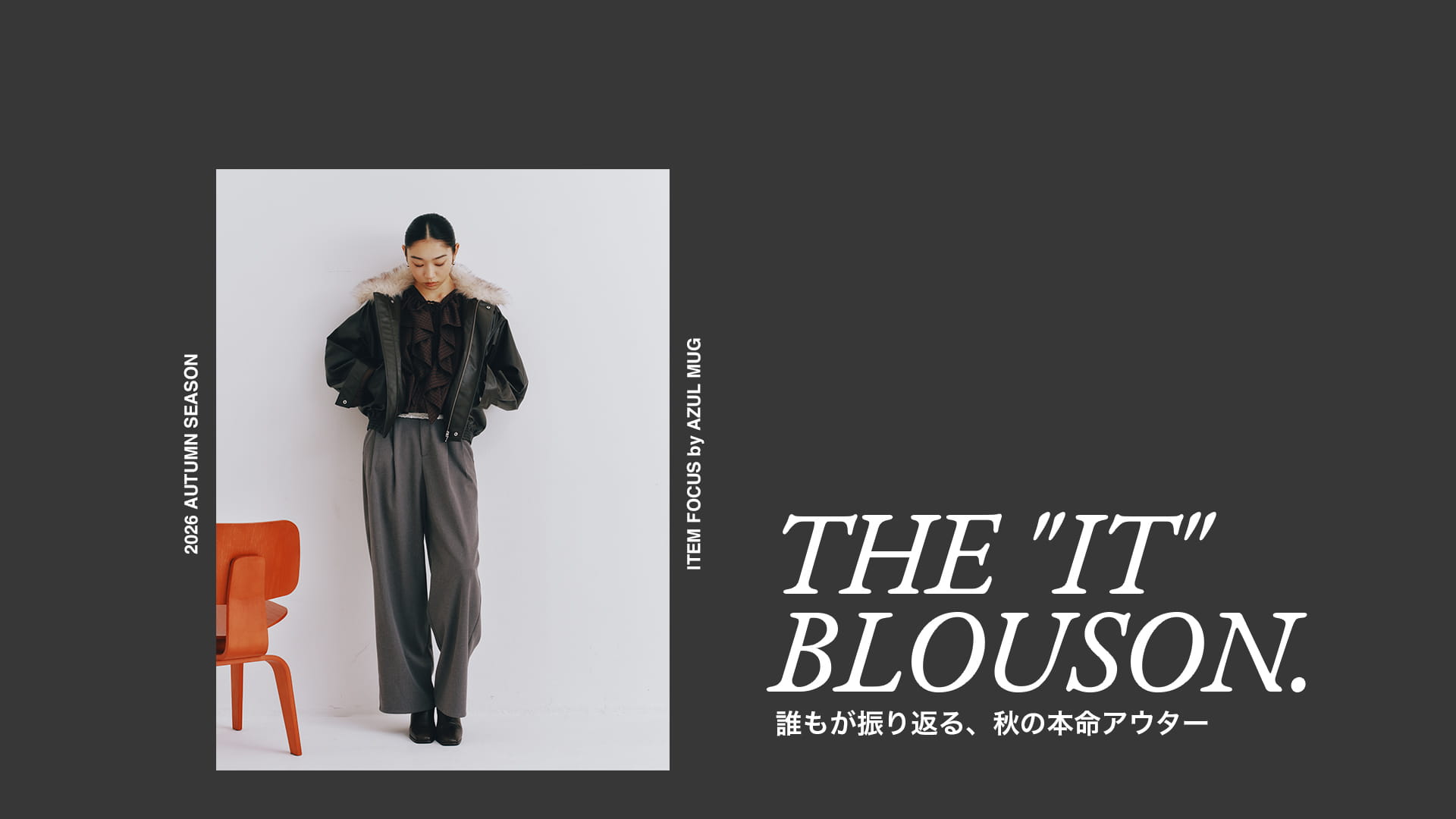 誰もが振り返る、秋の本命アウター　THE ”IT” BLOUSON.