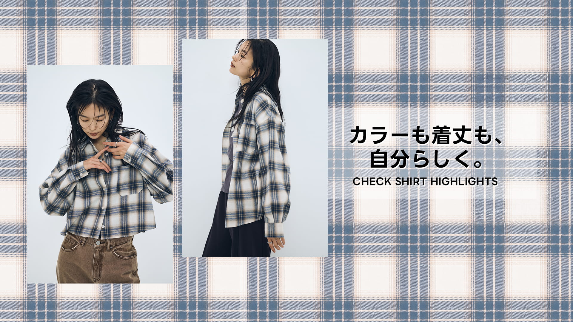 カラーも着丈も、自分らしく。CHECK SHIRT HIGHLIGHTS