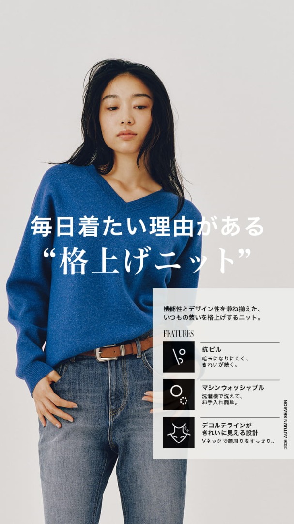  毎日着たい理由がある「格上げニット」