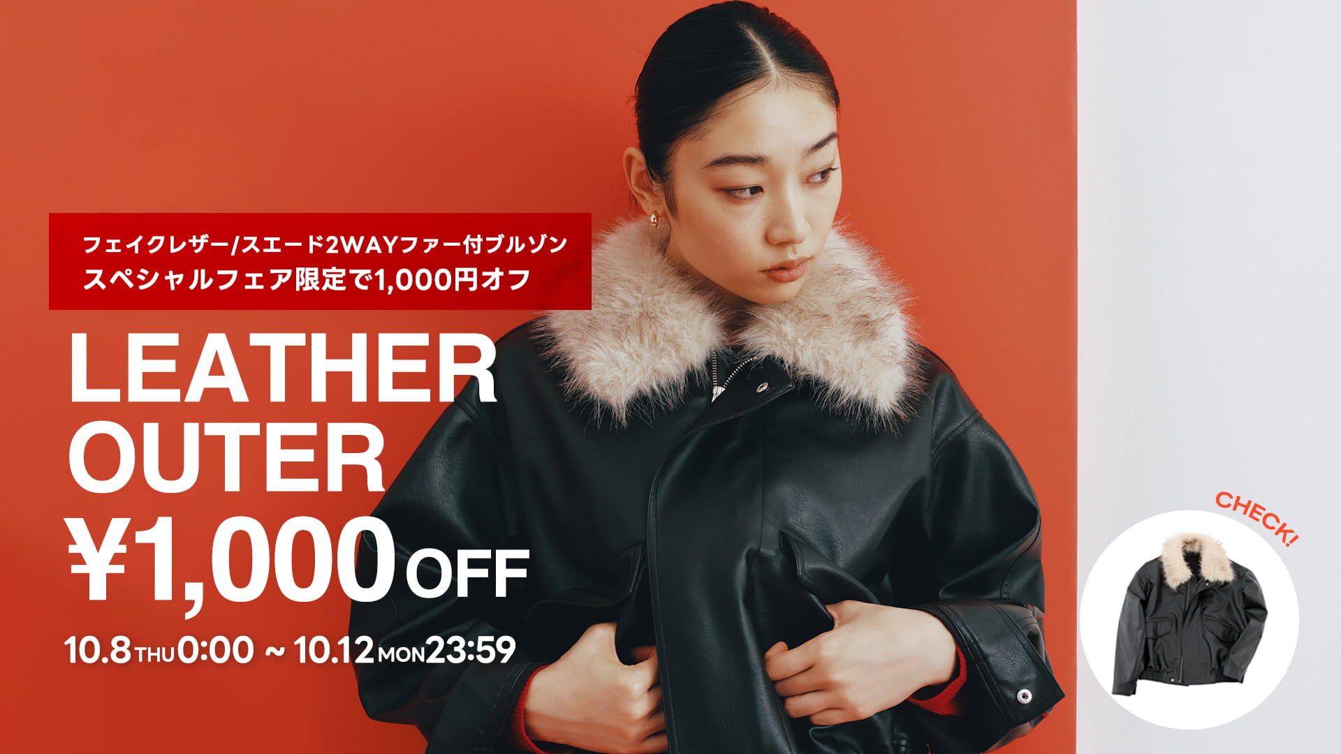 LEATHER OUTER \1,000OFF 10.8THU 0:00 ~ 10.12MON23:59