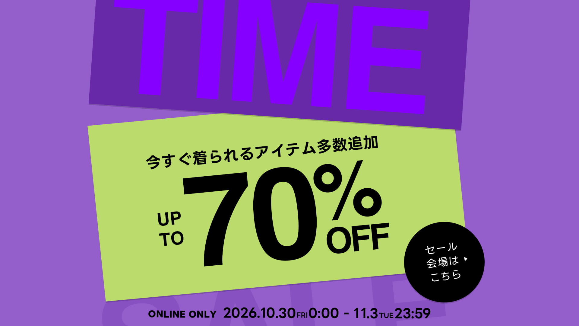 WEB ONLY TIME SALE　【MAX70%OFF】WEB限定タイムセール開催中！