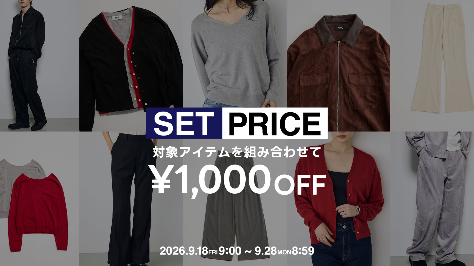 SET PRICE 対象アイテムを組み合わせて￥1,000 OFF  2026.9.18 FRI 9:00～9.28 MON 8:59