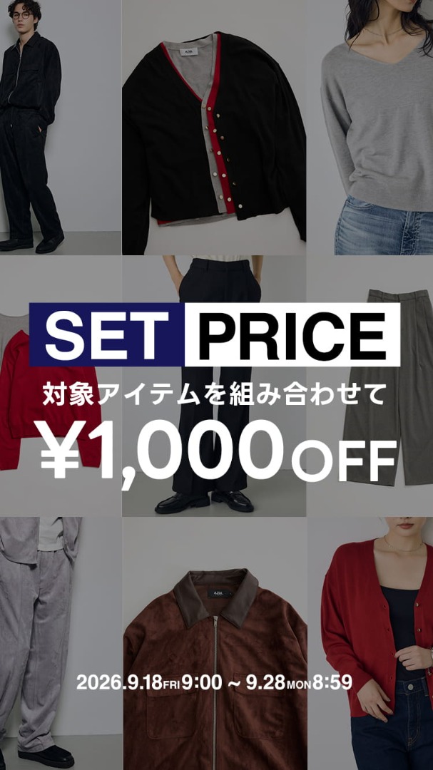 SET PRICE 対象アイテムを組み合わせて￥1,000 OFF  2026.9.18 FRI 9:00～9.28 MON 8:59