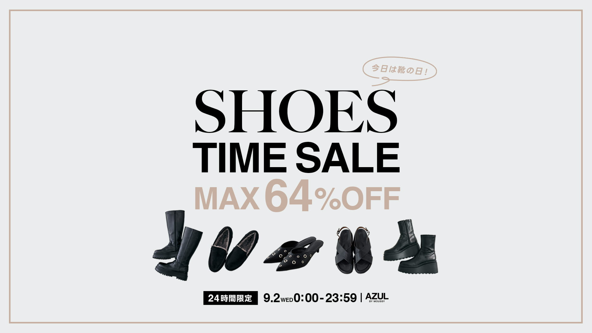 今日は靴の日! SHOES TIME SALE MAX 64%OFF 24時間限定 9.2WED0:00-23:59