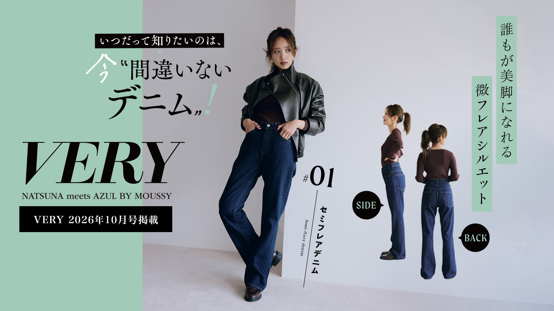 VERY NATSUNA meets AZUL BY MOUSSY