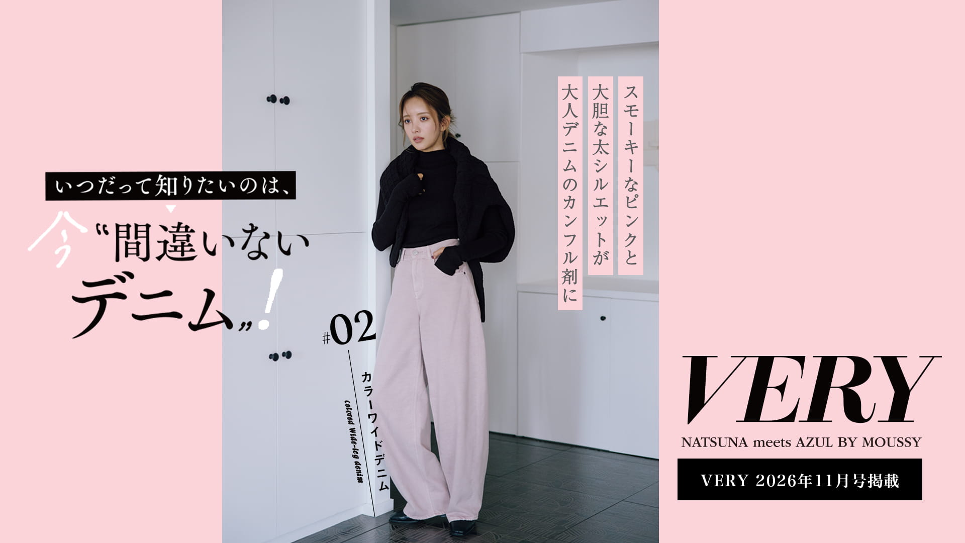 VERY NATSUNA meets AZUL BY MOUSSY ＃02 カラーワイドデニム