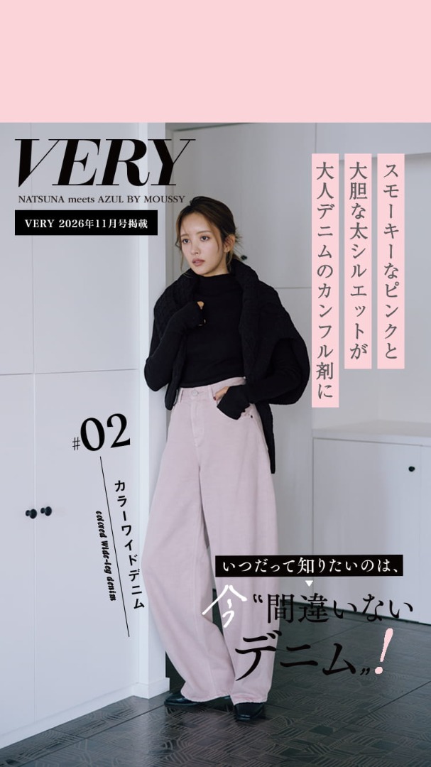 VERY NATSUNA meets AZUL BY MOUSSY ＃02 カラーワイドデニム