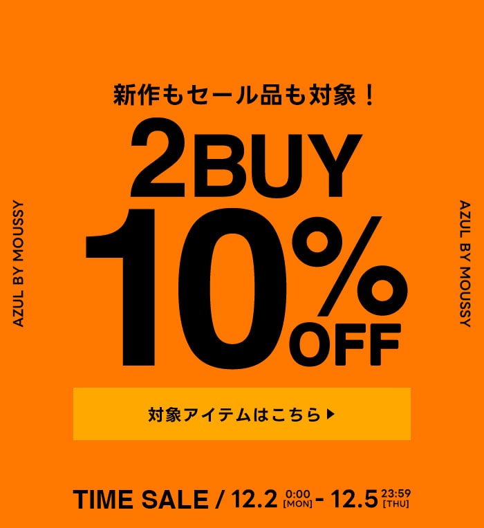 新作もセール品も対象！　2BUY10%OFF　TIME SALE 12.2(MON)0:00-12.5(THU)23:59