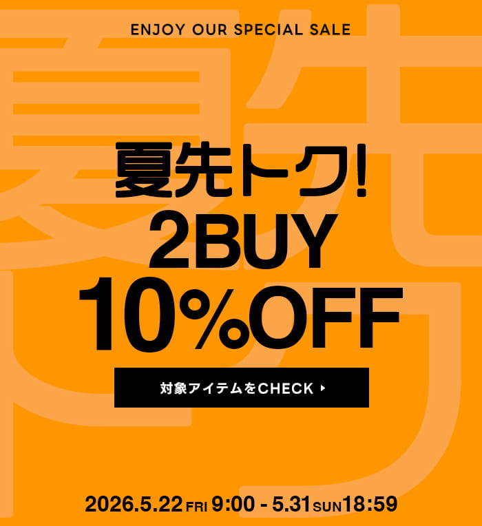 【夏先トク！】2点以上で10%OFFのタイムセール開催中♪