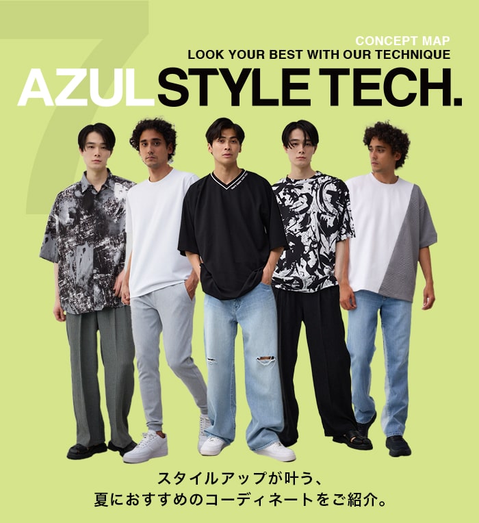 AZUL STYLE TECH for MEN. スタイルアップが叶う、夏におすすめのコーディネートをご紹介。