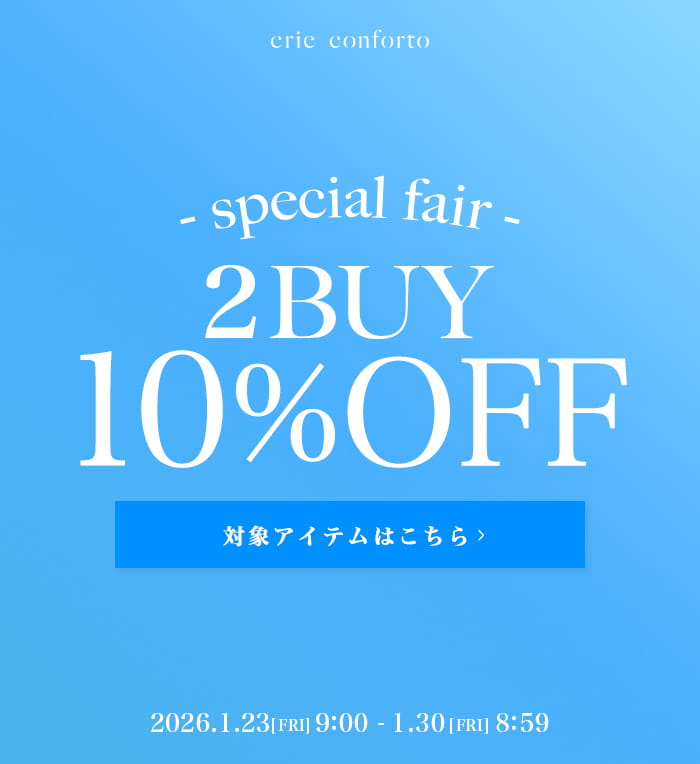crie conforto 2BUY10%OFF　1/23(金)9:00～1/30(金)8;59まで