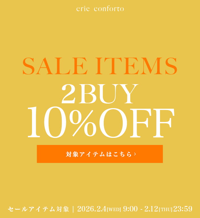 2/4（水）9：00～2/12（木）23:59　SALE ITEM 2BUY10%OFF　crie conforto