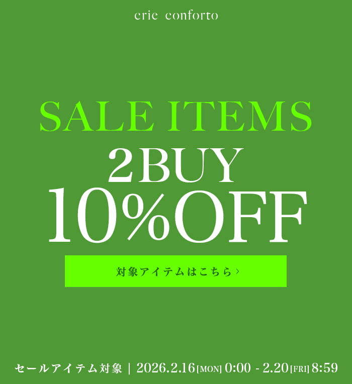 2/16（月）0：00～2/20（金）8:59　crie conforto SALE ITEM 2BUY10%OFF