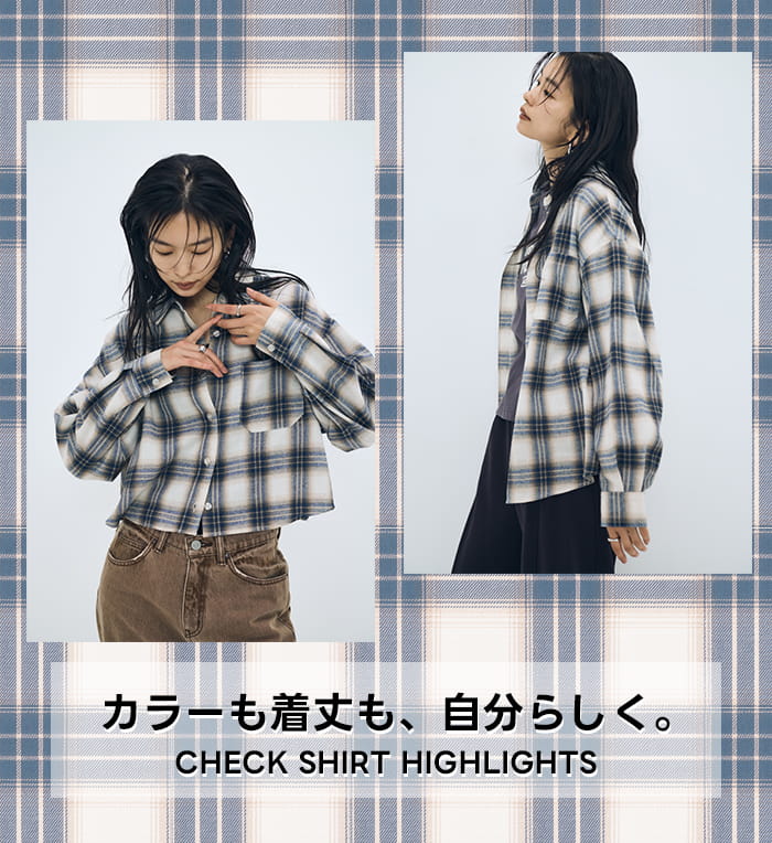 カラーも着丈も、自分らしく。CHECK SHIRT HIGHLIGHTS