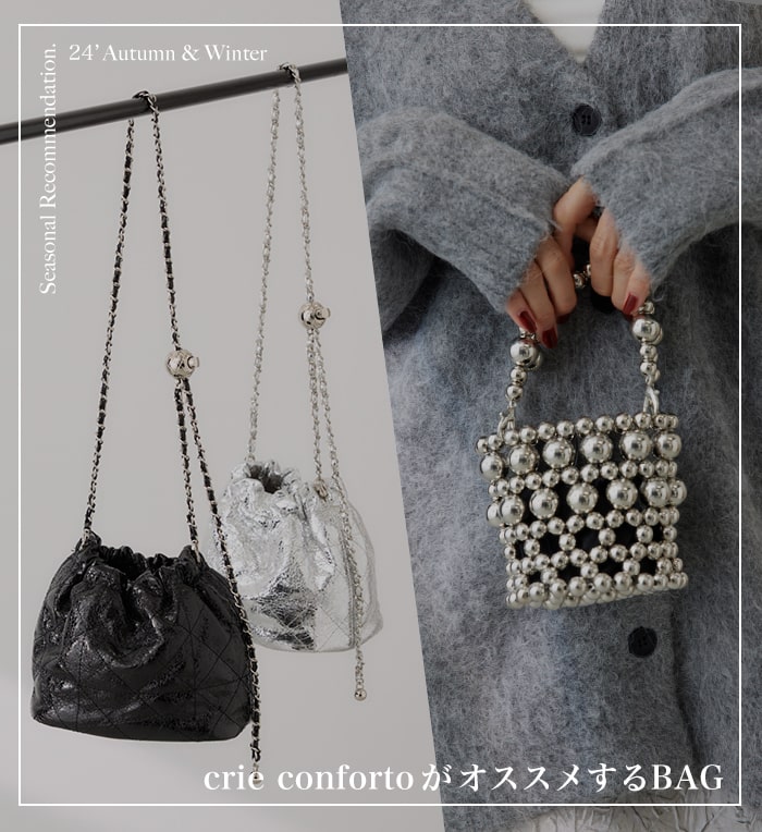 crie confortoがオススメするBAG