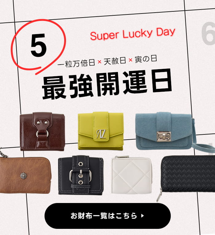 SUPER LUCKY DAY 最強開運日