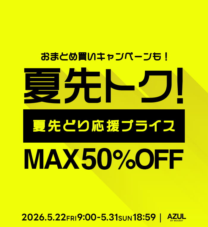 【夏先トク！】MAX50%OFFの夏先どり応援プライス！