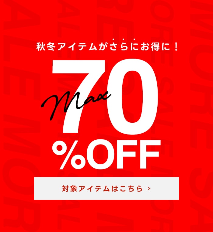 秋冬アイテムがさらにお得に！MAX70％OFF　対象アイテムはこちら