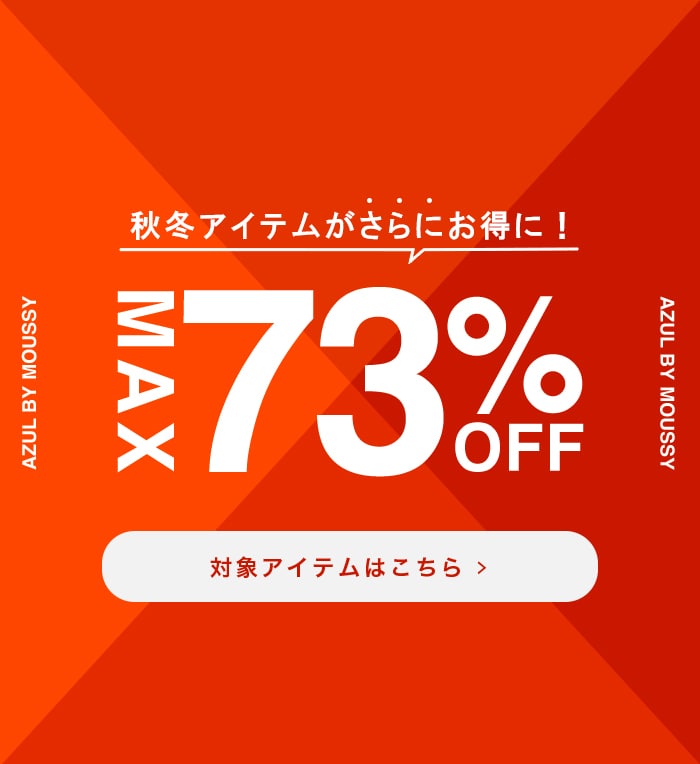 秋冬アイテムがさらにお得に！ MAX73%OFF