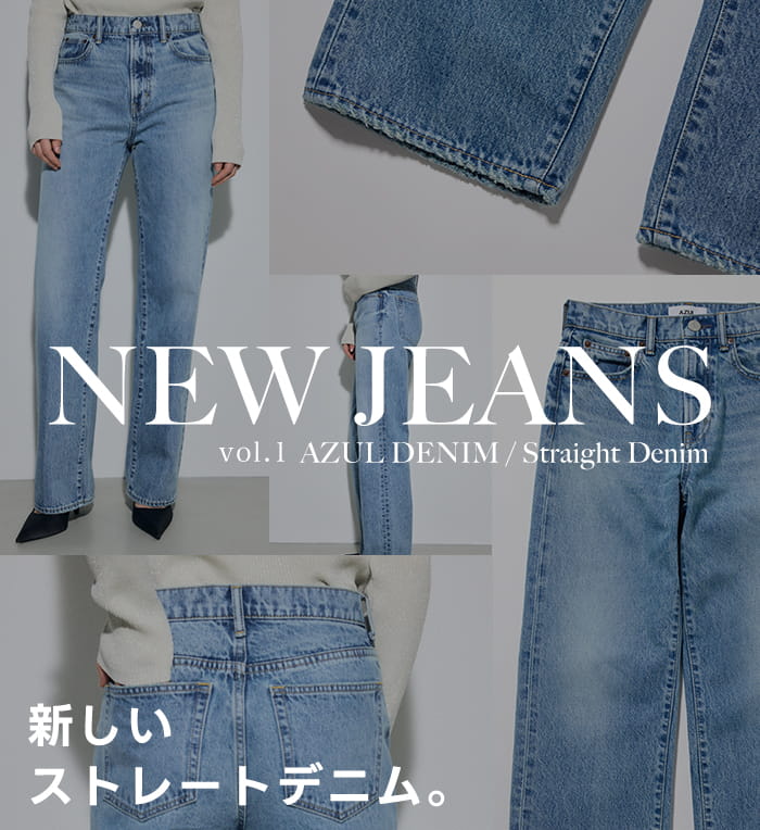  NEW JEANS vol.1 AZUL DENIM／Straight Denim|新しいストレートデニム。forWOMEN