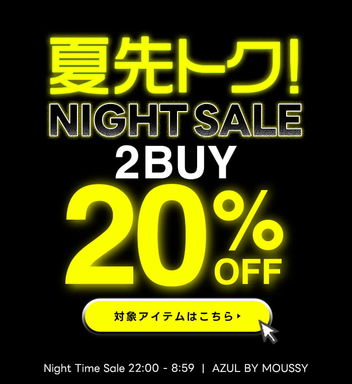 【夏先トク！】NIGHT SALE　2BUY20%OFFのタイムセール開催中♪