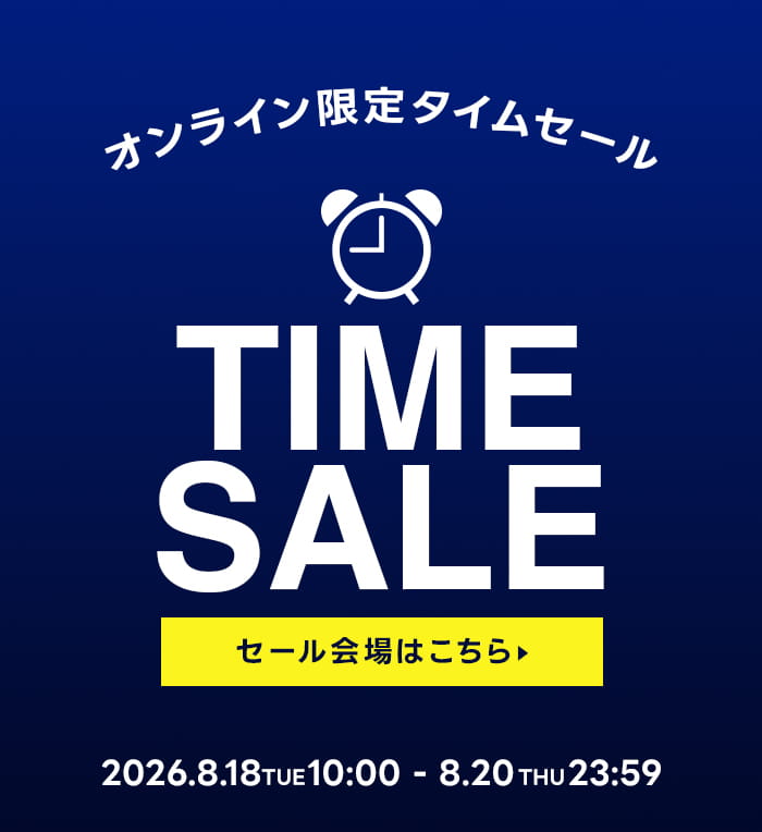 オンライン限定タイムセール 2026/8/18 tue 10:00～8/21 thu 23:59