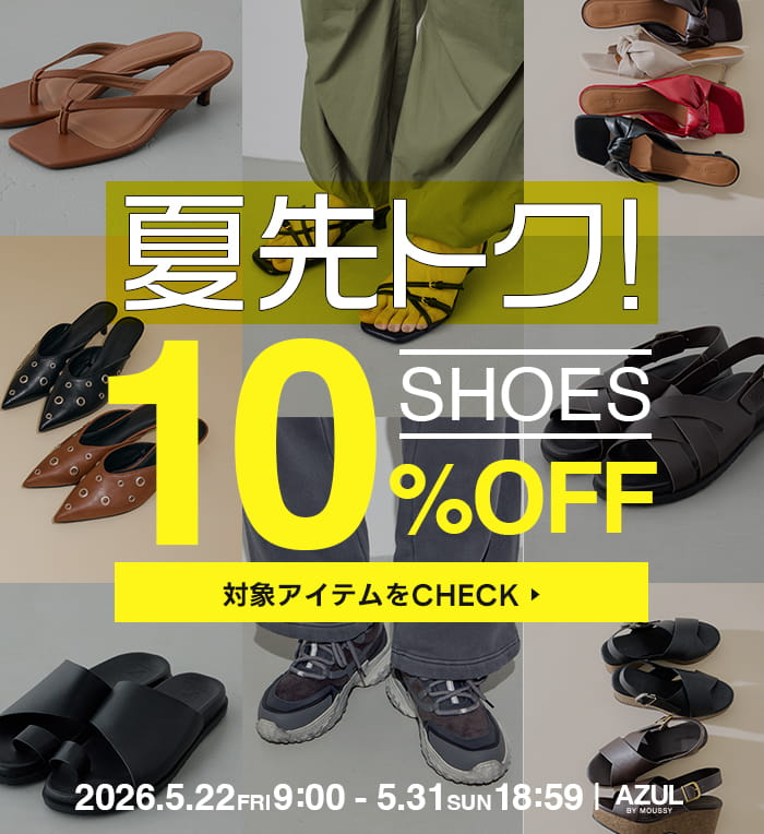 【夏先トク！】今すぐ使えるシューズがさらに10%OFF！