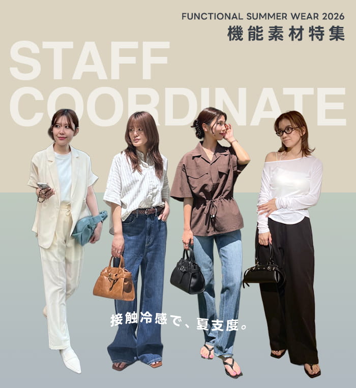 STAFF COORDINATE FUNCTIONAL SUMMER WEAR 2026  機能素材特集 ～接触冷感で、夏支度。
