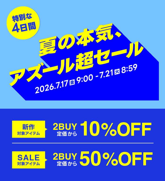 特別な4日間! 夏の本気、アズール超セール