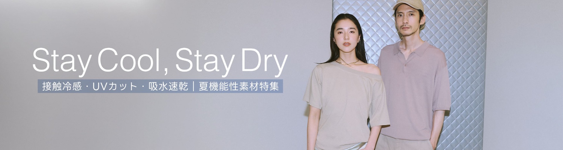 Stay Cool, Stay Dry 接触冷感・UVカット・吸水速乾|夏機能性素材特集