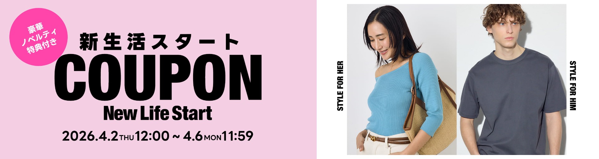 新生活スタートCOUPON 2026.4.2.THU 12:00 ー 4/6.MON 11:59