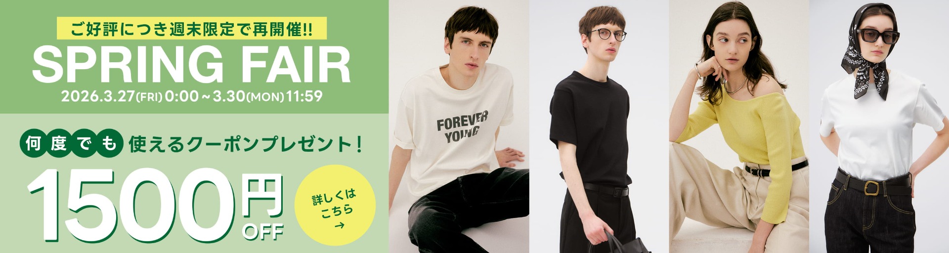 SPRING FAIR 1500円OFF COUPON