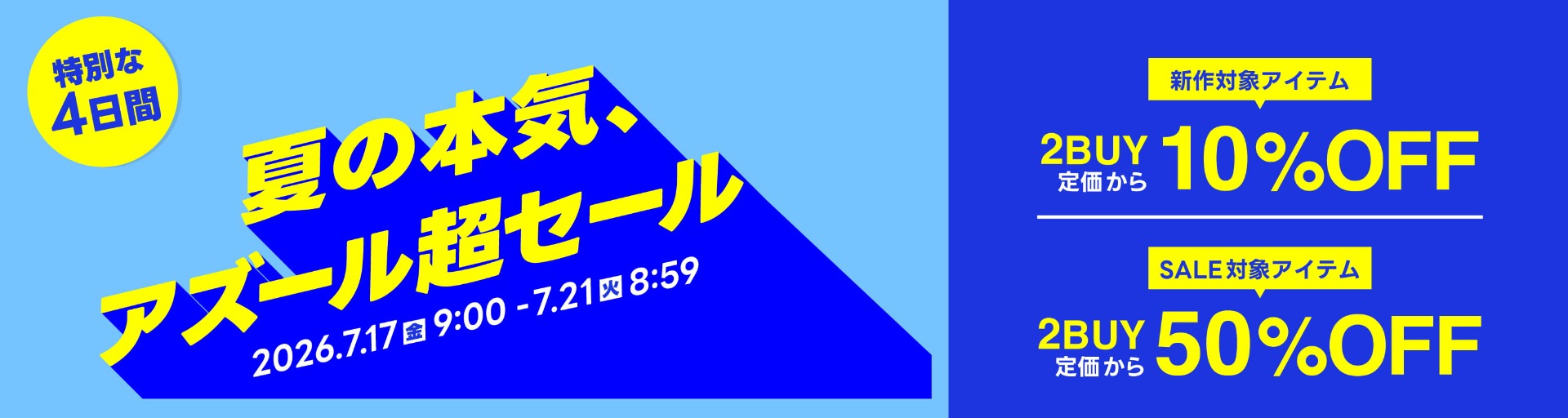 特別な4日間! 夏の本気、アズール超セール