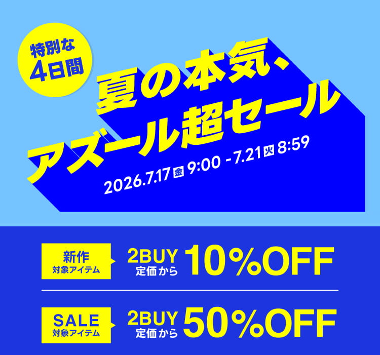 特別な4日間! 夏の本気、アズール超セール