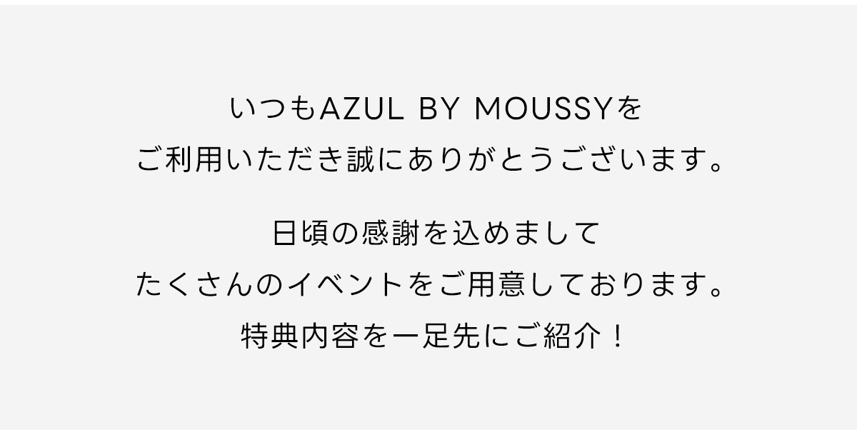 日頃の感謝を込めましてたくさんのイベントをご用意しております。特典内容を一足先にご紹介！