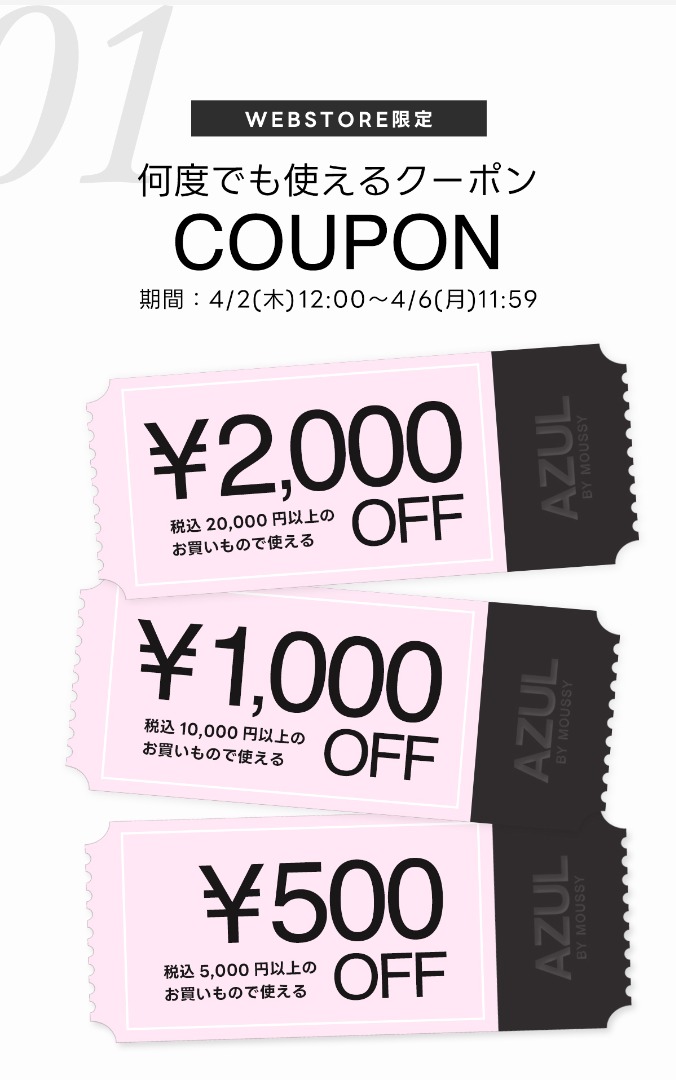 AZUL BY MOUSSY（アズールバイマウジー） | 新生活スタート NEW LIFE START COUPON