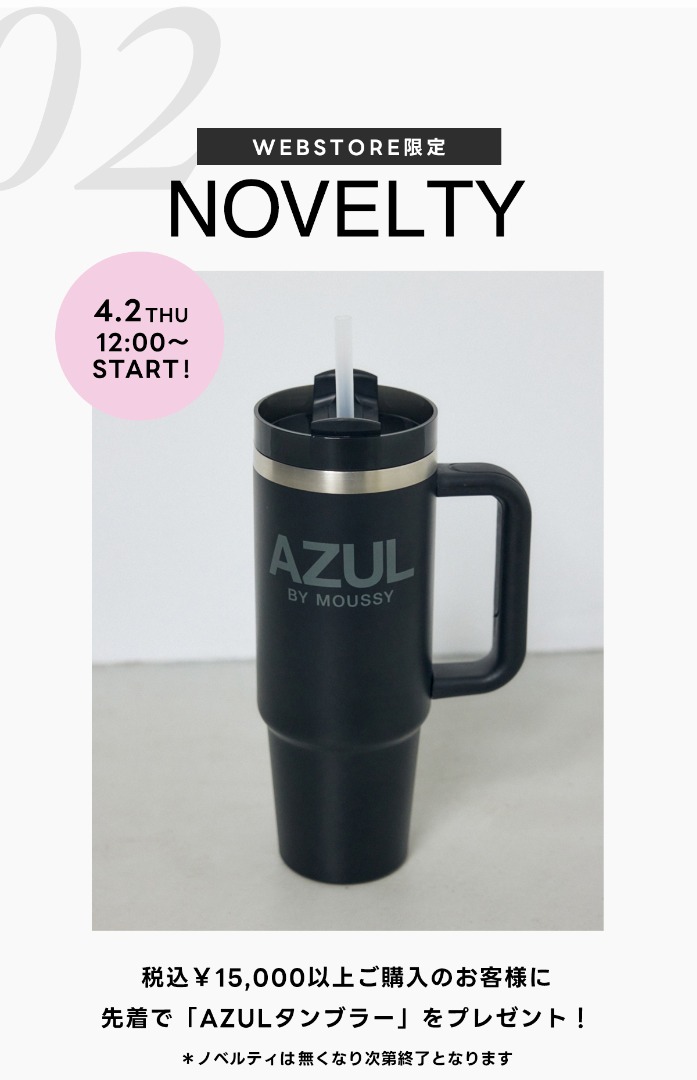 AZUL BY MOUSSY（アズールバイマウジー） | 新生活スタート NEW LIFE START COUPON