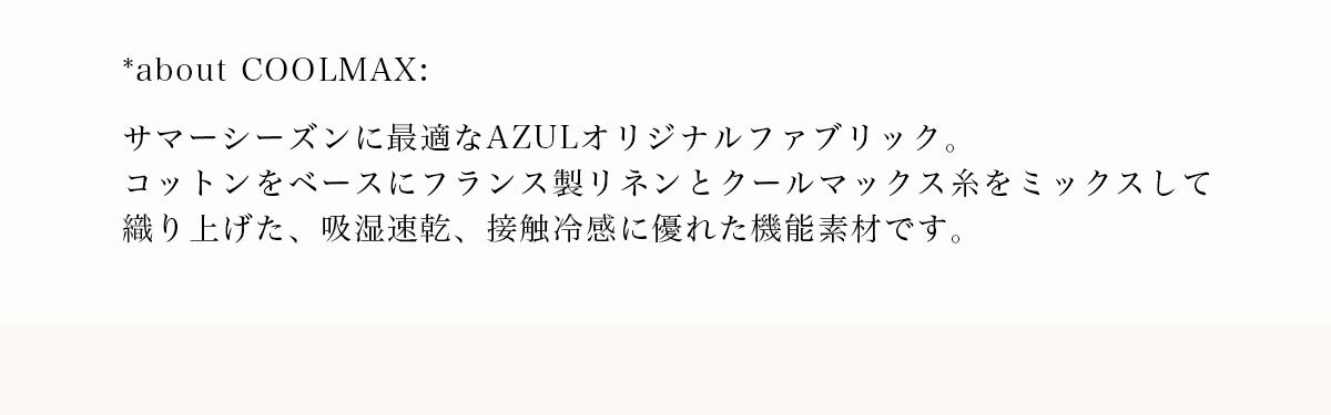 AZUL BY MOUSSY（アズールバイマウジー） | Effortless Linen Blend　－軽やかに、心地よく－