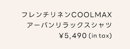 フレンチリネンCOOLMAXアーバンリラックスシャツ