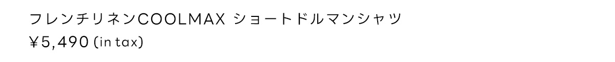 フレンチリネンCOOLMAXショートドルマンシャツ
