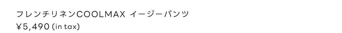 フレンチリネンCOOLMAXイージーパンツ